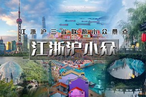 国庆6天｜10.1晚出发•江浙沪小众｜江浙沪三省联游小众景点の玩转江苏（苏州-南京）-浙江（绍兴-台州-千岛湖）-上海