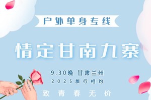 国庆7天｜情定•甘南九寨｜梦中的香巴拉の【寻爱甘南·邂逅奇缘】|国庆7日深度之旅，与TA相遇在最美的秋天！