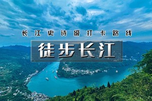 国庆6天｜10.1晚出发•徒步长江｜登长江三峡之巅の徒步长江大拐弯-三峡大坝-鹰嘴崖岩-巫山小三峡-武汉