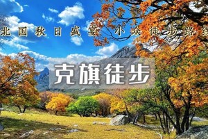 国庆5日｜10.1/2/3 三期 克旗徒步•美林谷-大青山-黄岗梁-热阿线-达达线-达里湖-勃隆克沙漠