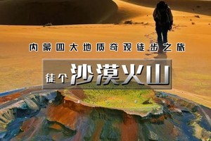 国庆4天｜10.1/4 早出发二期•沙漠火山｜徒步四大地质奇观の涝利海-库布齐沙漠-杨家川峡谷-火山草原