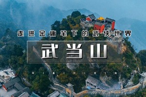五一4天｜4.30晚•武当山｜走进金庸笔下的武侠世界武当山襄阳の探寻三国曹操和诸葛亮（曹魏古城-古隆中）