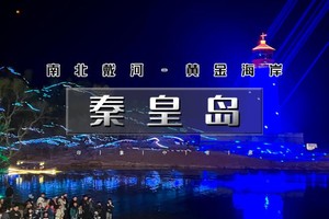 五一3天｜5.1早出发 三期•秦皇岛｜北戴河、南戴河、黄金海岸精华景点网红打卡地一站式体验