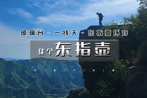 北京户外【周末及五一】1日｜东指壶｜探秘一线天の玻璃台-东指壶环穿11公里