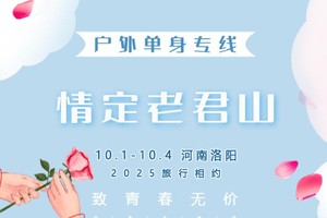 国庆3天｜10.1晚出发 情定•老君山｜登老君仙山，结尘世良缘の打卡世界第一仙山，玩转龙门石窟-白马寺-洛邑古城-老君山