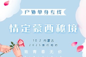 国庆4天｜情定•蒙西秘境｜一半沙漠一半海の网红乌海-西部梦幻峡谷-苏木山秋色-五当召-美岱召-呼市