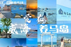 国庆3日《情定威海烟台》10.4晚-7单身专线｜一半浪漫一半山海威海-鸡鸣岛-金石湾-那香海-烟台养马岛 