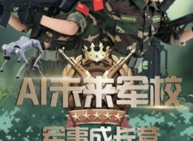 【AI赋能军事成长5/3日营】5.1-5or5.1-3当铁血营地遇上智能科技，锻造未来战力新模式