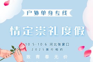 北京相亲10.5-10.6｜又见•崇礼度假｜秋季限定•邂逅浪漫四大小镇の翠云山-富龙四季-密苑云顶-太舞小镇-梧桐大道