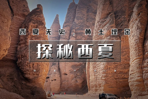 国庆7天｜又见•探秘西夏｜宁甘蒙大环线の风蚀不灭的西夏魂-镇北堡西部影城-西夏王陵-黄河石林地质公园-永泰古城-平山湖