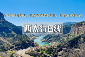 国庆3日｜西太行B线•瑛姑峡-天生桥-猫路-鲁班天梯-鲁班豁-井底村の