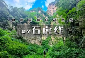 1日｜徒个•石虎线｜去密云看北京的秋の黄岩口-石虎线环穿9公里穿越<初级>
