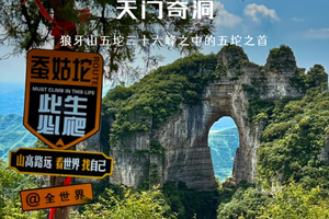 北京户外徒步  一日 蚕姑坨•观天门奇洞｜听英雄传说.老君堂一日徒步登山穿越！