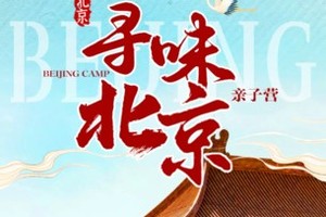 寒假春节【寻味北京亲子营5日】从古都到首都，穿越元明清，解锁首都千年密码