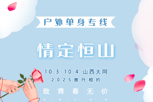 10.3-10.4｜情定•恒山｜“缘起北岳，爱恒久远”の云冈石窟-北岳恒山-悬空寺-大同古城 -跟着悟空游大同