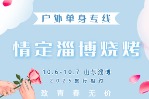 10.6-10.7｜情定•淄博烧烤｜舌尖上的浪漫の北京户外进淄赶烤队-品人间烟火-海岱楼-八大局-周村