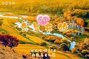 国庆3日《情定乌兰布统》83-05单身专线｜10.1-3金秋乌兰布统-水墨画王国-越野车深入草原腹地（可自驾）
