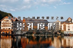 国庆2天｜10.1/3/5/7•崇礼度假｜崇礼四大小镇“秋季限定”之旅の翠云山-富龙四季-密苑云顶-太舞小镇-梧桐大道