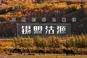 国庆2天｜又见•锡盟沽源｜内蒙河北双草原の人气打卡太仆寺旗牛奶湖-草原九曲十八湾-七大火山岩石条山-老掌沟 