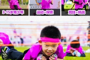 志愿北京4h【鸟巢小勇士】10.2孩子人生的第一次挑战应该从鸟巢开始!勇者无惧！成长无畏！鸟巢体能挑战赛热血启幕