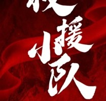公益时长4h【救援小队】10.6以救援者的身份感受求援者绝望。学习应急自救技能预判化解风险