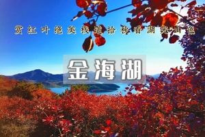 1日｜金海湖•小众绝美徒步栈道の俯瞰金海湖+赏绝美秋景湖光山色