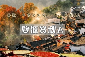 周末2日｜婺源赏秋A｜篁岭晒秋-石城晨雾-菊径村-虹关村-察关村-婺女洲-景德镇陶溪川（小众休闲） 