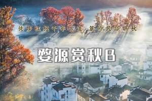 周末2日｜婺源赏秋B｜篁岭晒秋-石城晨雾-红枫古道-长溪赏枫-景德镇陶溪川（古道徒步）