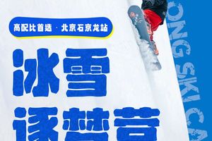 北京·冰雪超燃营｜渔阳专业青少年滑雪冬令营，体验冰雪的魅力！