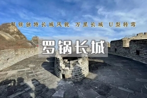 北京户外徒步 1日【中强度】｜罗锅长城｜红枫映长城の陈家堡-罗锅长城-将军楼11公里户外穿越