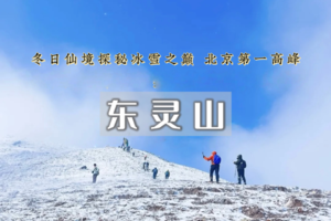 1日｜东灵山｜北京最高峰の被誉为京西的“珠穆朗玛”京郊徒步天花板