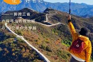 周末1日｜徒个•三界碑｜一脚跨三省の探寻北齐残长城-10公里户外穿越活动<初级强度>