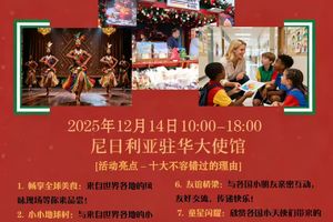 12月14号 尼日利亚驻华大使馆圣诞集市活动