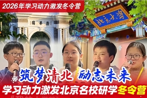 2026年“我要上北大清华”1.26/2.2两期 学习动力激发国庆6日营|筑梦清北，智创未来|10-18岁