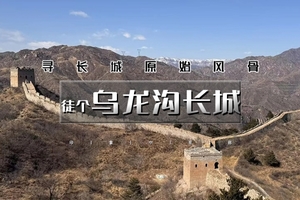 北京户外 1日｜乌龙沟长城｜71座敌楼串联的山脊奇迹の煤窑口-乌龙沟12公里<初级>