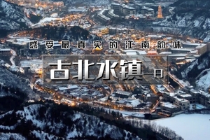 周三四六日｜古北水镇 直通车｜【免门票/晚出发】の生活在北京，却遇到另一个江南（含夜景）