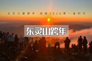 元旦｜东灵山跨年｜登高祈福•东灵山巅-面向云海迎接2026年第一道曙光