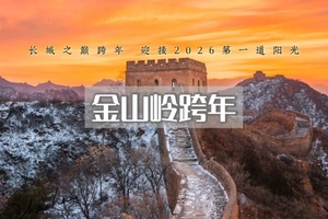 元旦｜金山岭跨年｜金山岭长城观日出-迎接2026第一缕阳光-包饺子跨新年