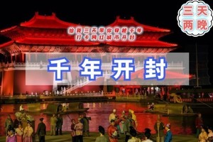 元旦3天｜开封｜给我三天带你穿越千年-打卡网红城市开封