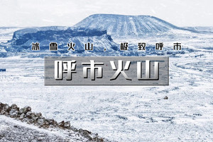 元旦3日【呼市火山】冰火72小时｜乌兰哈达火山群-呼市citywalk&寺庙之旅-千岛湖雾凇-涝利海