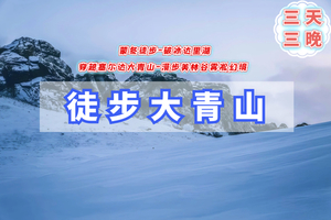 元旦3日｜达里湖大青山A｜蒙冬徒步天花板の破冰达里湖-穿越塞尔达大青山-漫步美林谷雾凇幻境