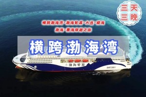 元旦3天【横跨渤海湾】渤海轮渡｜大连-威海-渤海-黄海的穿越之旅-威海火炬八街-威海古堡