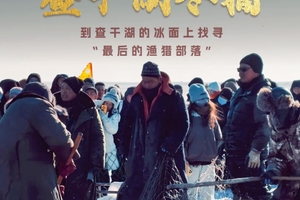 元旦3天｜又见•查干湖冬捕｜传承千年渔猎文化の查干湖冬捕-知北村-雾凇岛-净月潭-冰雪新天地