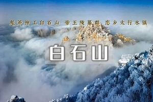 元旦2日｜白石山｜清西陵-太行水镇-白桦林温泉谷-白石山-精品纯玩团