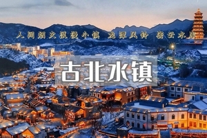 元旦2日｜古北水镇&黑龙潭｜浪漫北国水乡小镇-黑龙潭冰雪风铃节の轻奢2日行