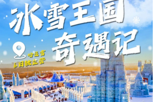 哈尔滨冬令营B【冰雪王国奇遇记6日】2.1-6探哈工大航天馆，滑亚布力雪道，宿梦幻雪乡，做冰灯挖参~亲子/单飞均可