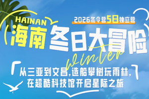 【海南冬日大冒险5日营】1.31-2.4/2.6-10从三亚到文昌，造船攀树玩雨林，在超酷科技馆开启星际之旅