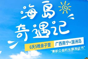 广西亲子【海岛奇遇记6日】 涠洲岛赶海挑战、出海寻海豚探寻白头叶猴、火山科考、蕉农体验、海鲜市集、领养珊瑚幼苗