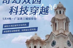 寒假【广深港三城探索营5日】奇幻双园·科技穿越｜体验老广文化风情，广州长隆/香港迪士尼畅玩
