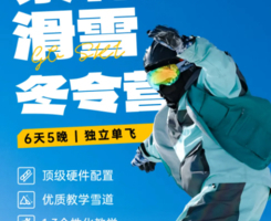 云顶滑雪6日营W崇礼云顶奥运冠军雪场，征服雪域，完美蜕变（赠送26年水季畅划卡）